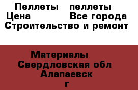 Пеллеты   пеллеты › Цена ­ 7 500 - Все города Строительство и ремонт » Материалы   . Свердловская обл.,Алапаевск г.